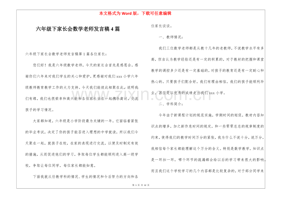 六年级下家长会数学老师发言稿4篇.docx_第1页