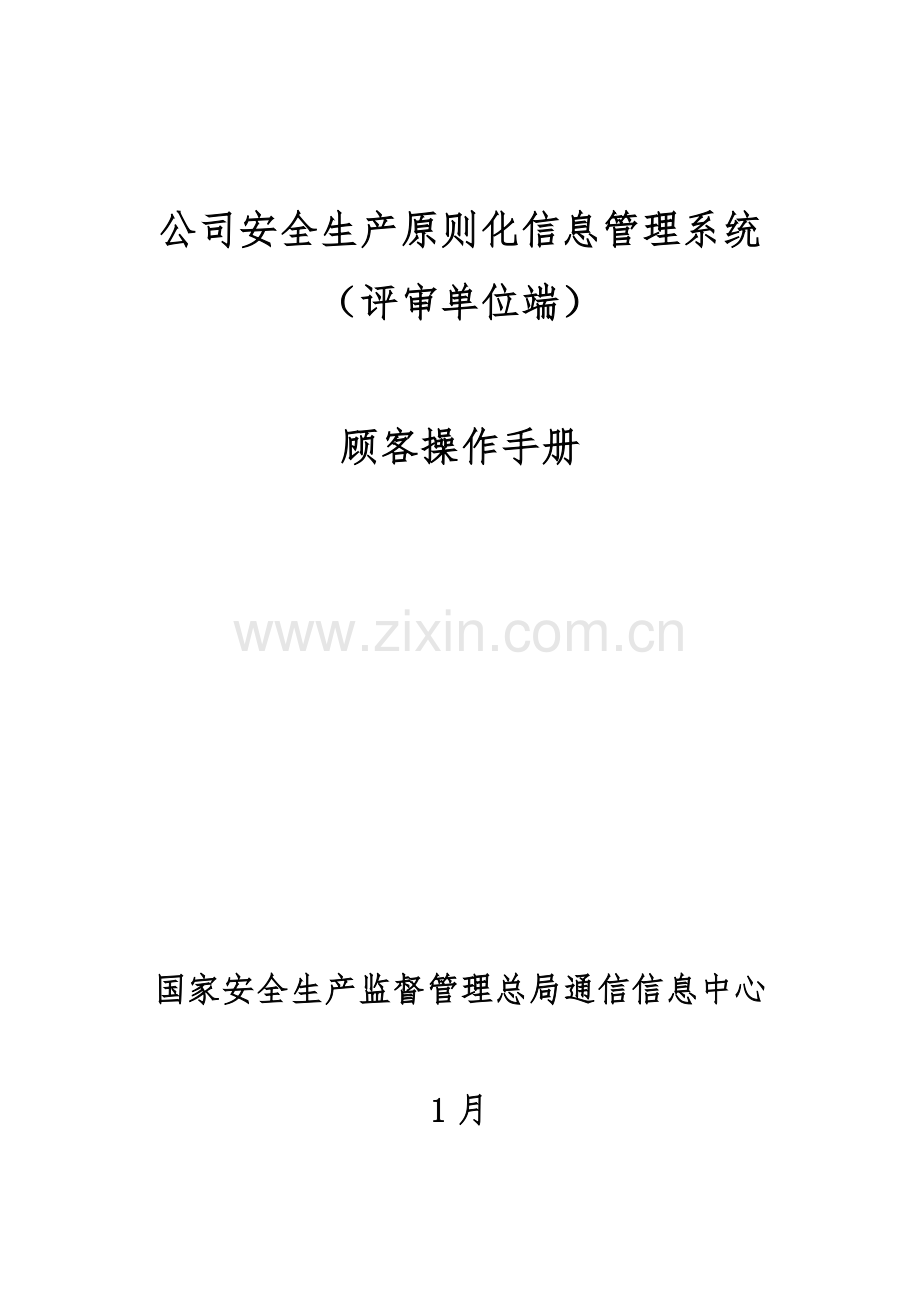 3.企业安全生产标准化信息管理系统用户操作手册(评审单位端).doc_第1页