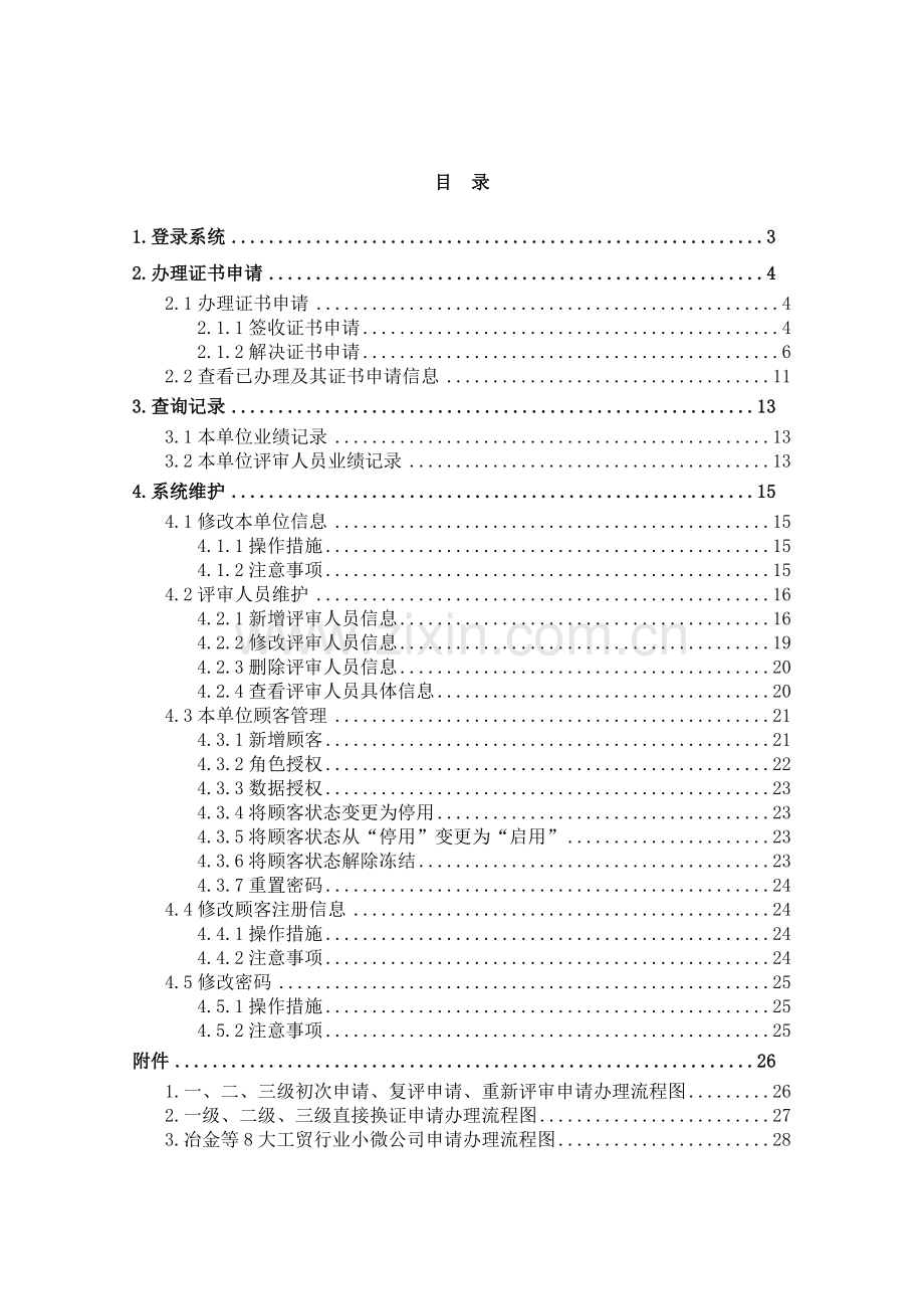 3.企业安全生产标准化信息管理系统用户操作手册(评审单位端).doc_第2页