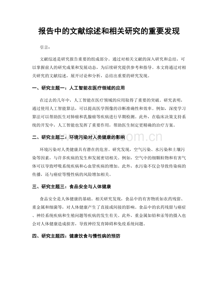 报告中的文献综述和相关研究的重要发现.docx_第1页