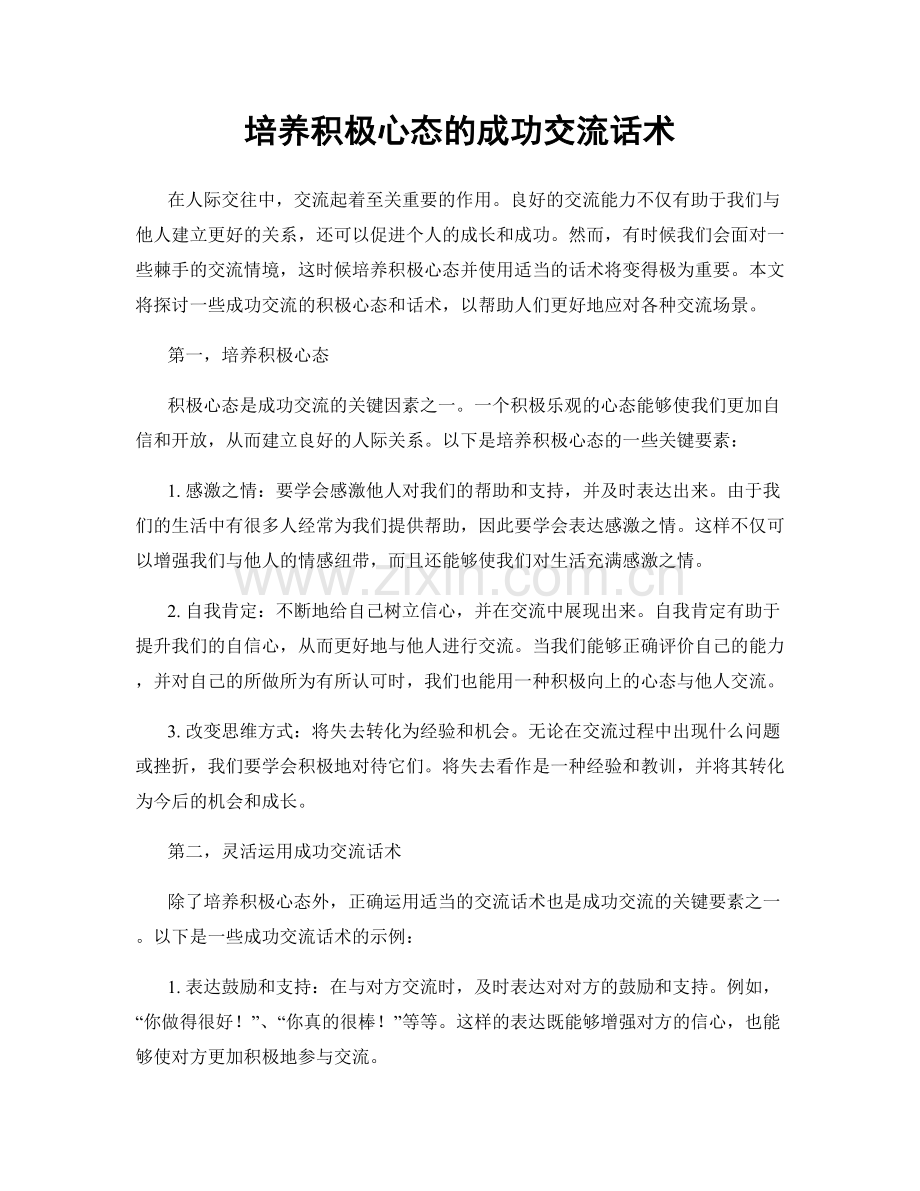 培养积极心态的成功交流话术.docx_第1页