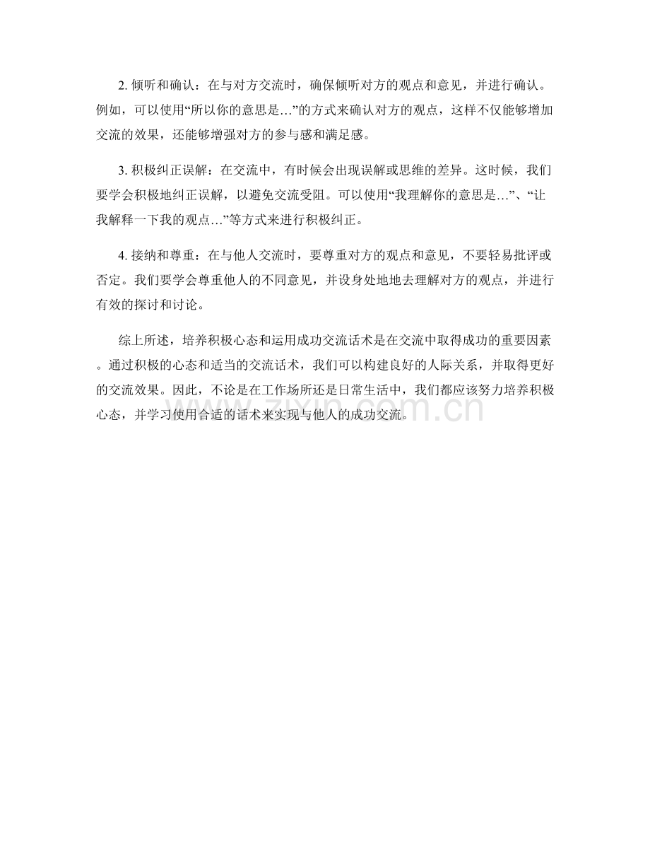 培养积极心态的成功交流话术.docx_第2页