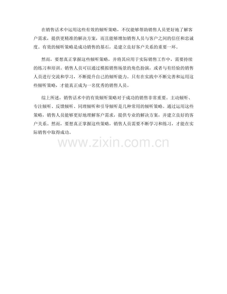 销售话术中的有效倾听策略.docx_第2页