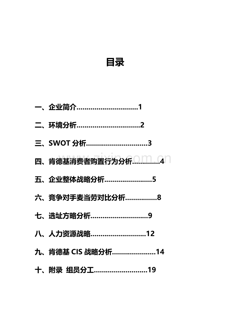 肯德基分析报告.doc_第2页