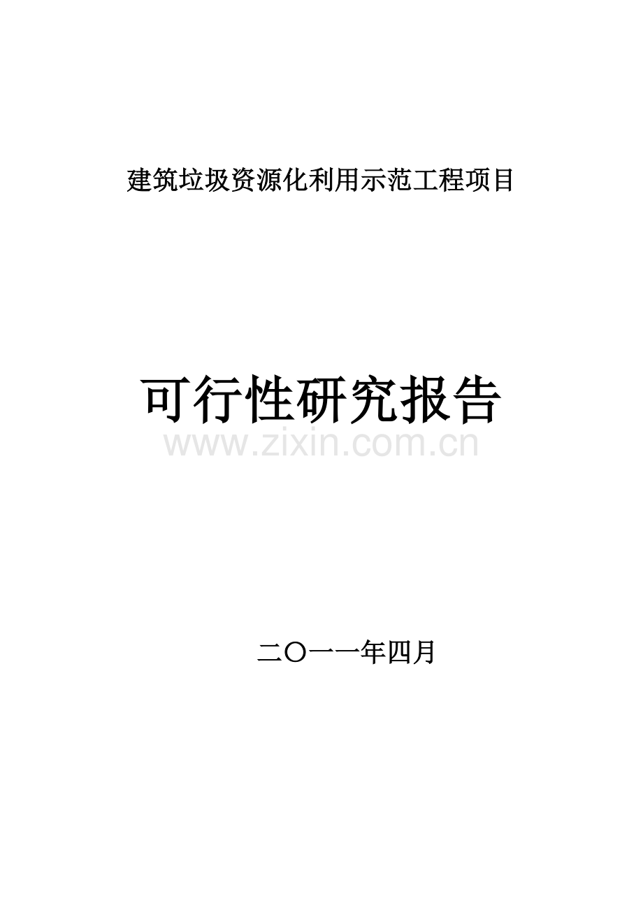 建筑垃圾资源化综合利用项目可行性实施方案.doc_第1页