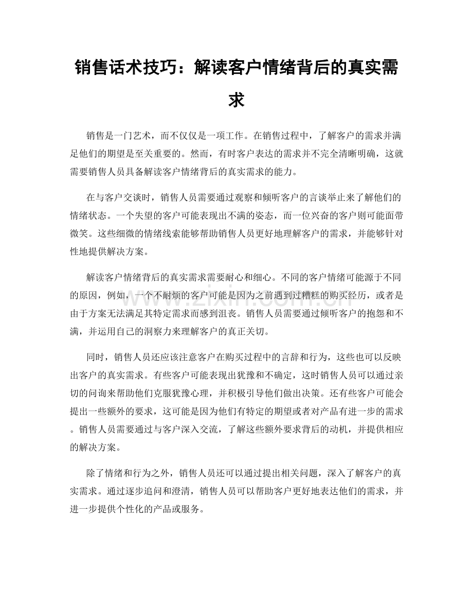 销售话术技巧：解读客户情绪背后的真实需求.docx_第1页