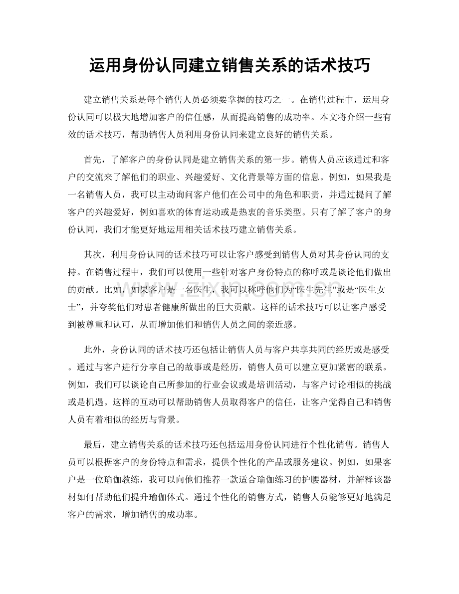 运用身份认同建立销售关系的话术技巧.docx_第1页