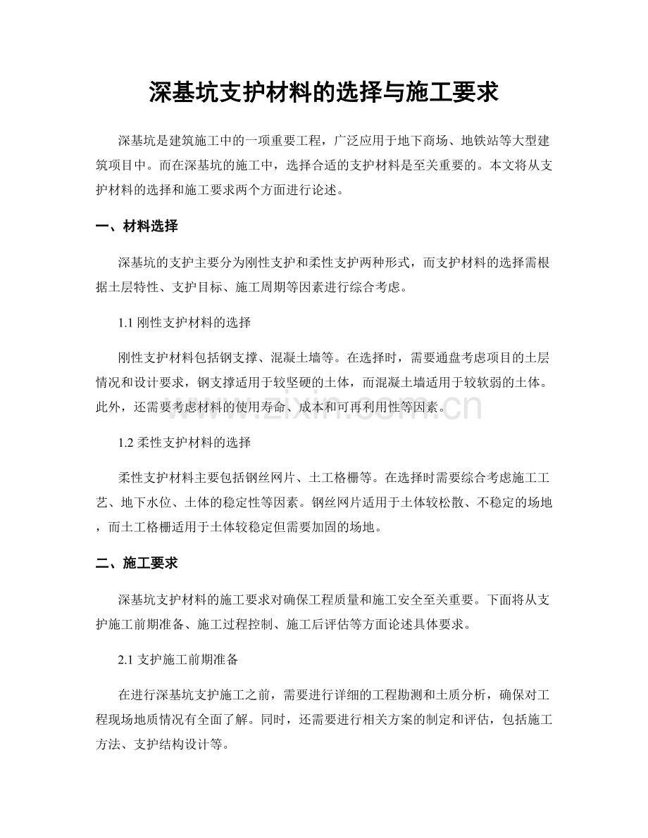 深基坑支护材料的选择与施工要求.docx_第1页