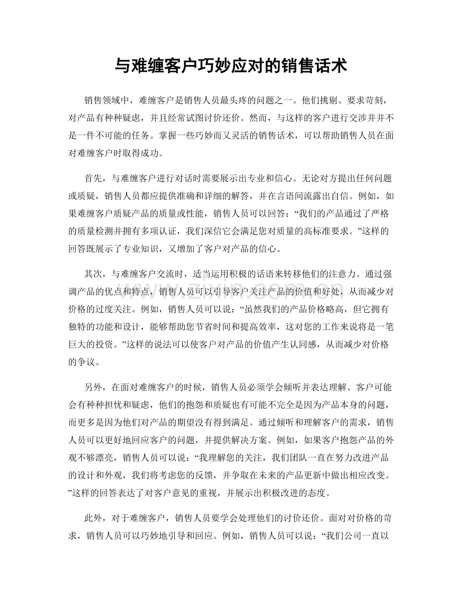 与难缠客户巧妙应对的销售话术.docx_第1页