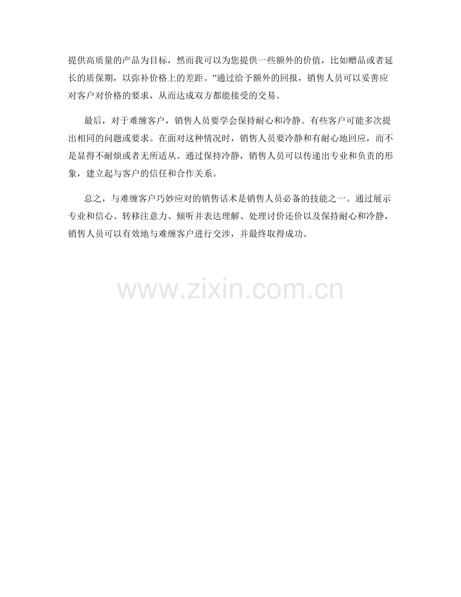 与难缠客户巧妙应对的销售话术.docx_第2页