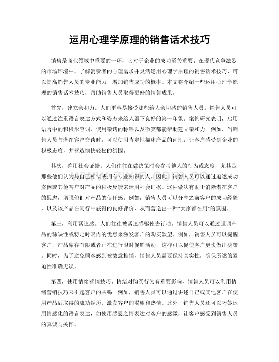 运用心理学原理的销售话术技巧.docx_第1页