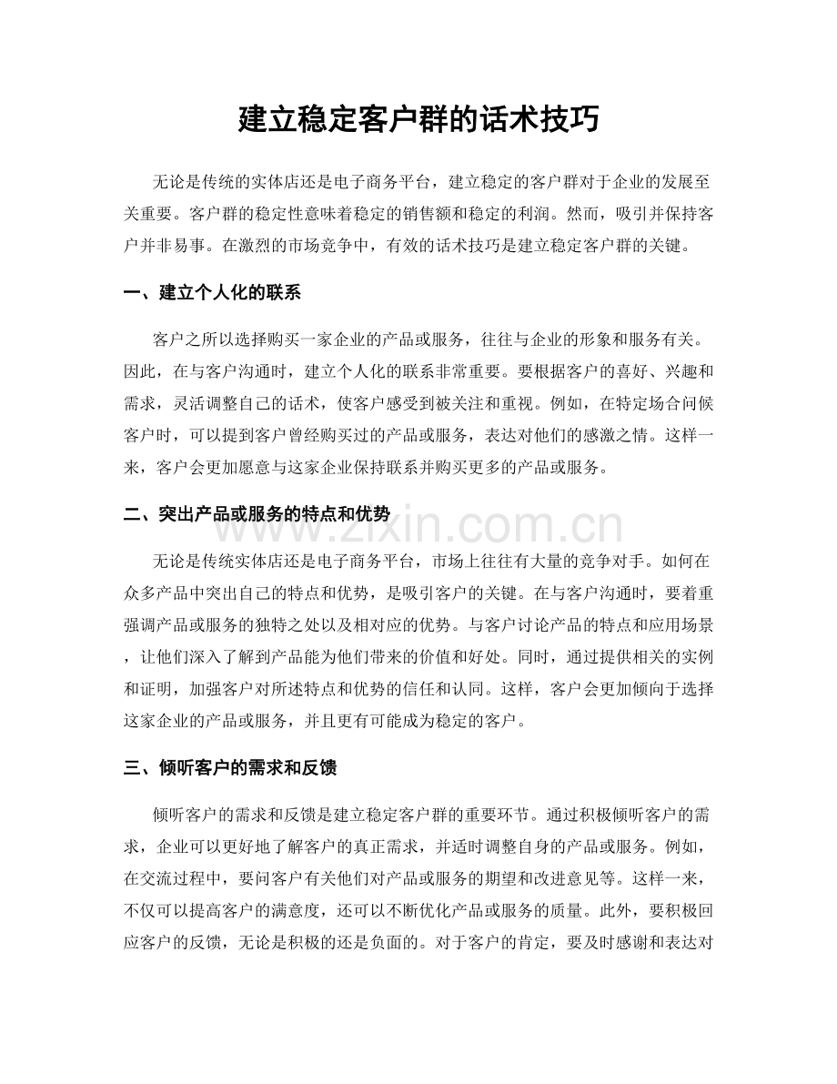 建立稳定客户群的话术技巧.docx_第1页