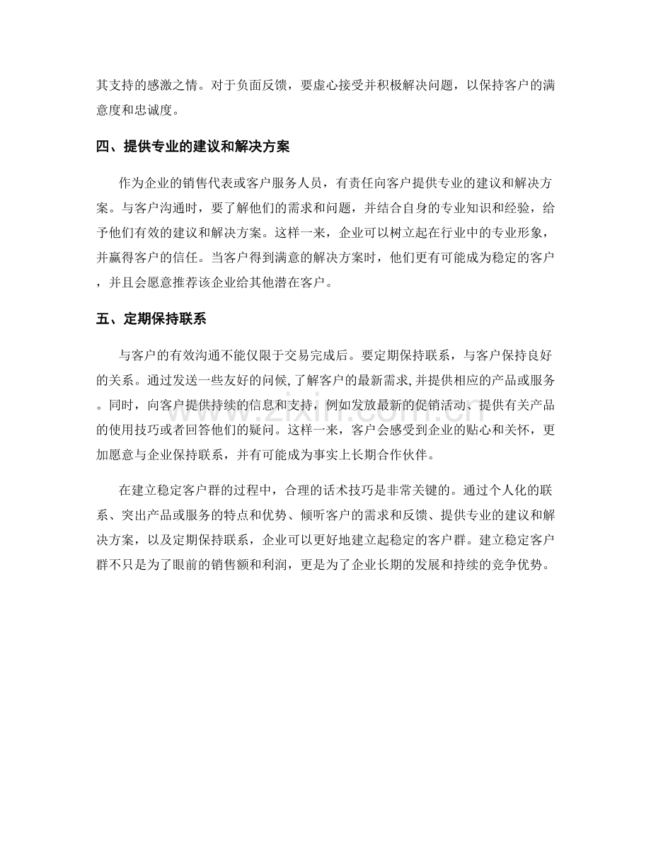 建立稳定客户群的话术技巧.docx_第2页