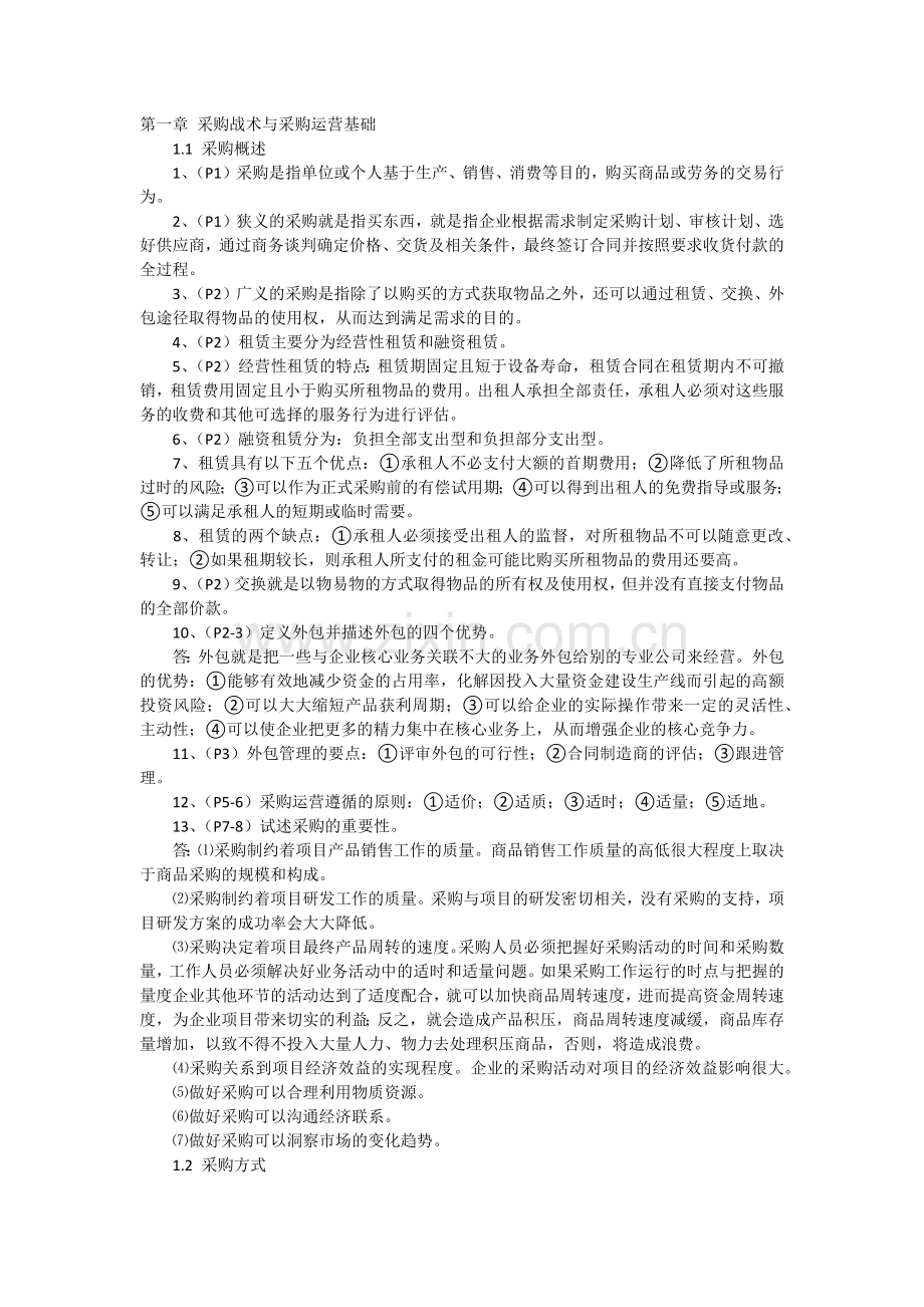 采购战术与采购运营基础b.docx_第1页