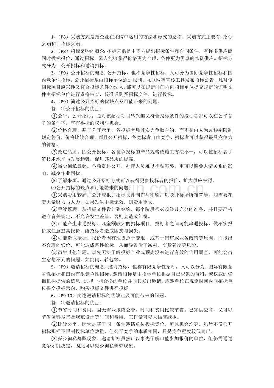 采购战术与采购运营基础b.docx_第2页