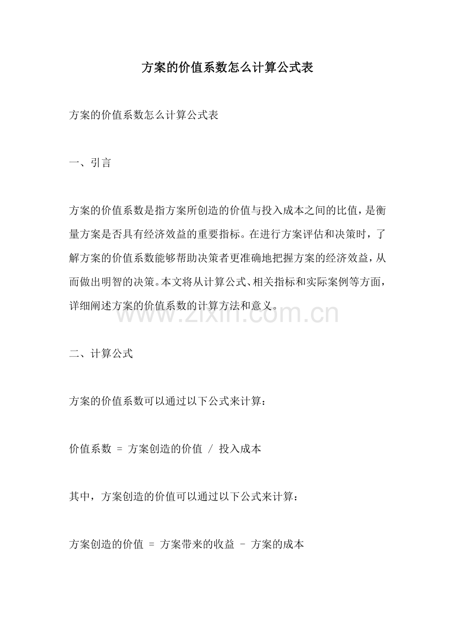 方案的价值系数怎么计算公式表.docx_第1页