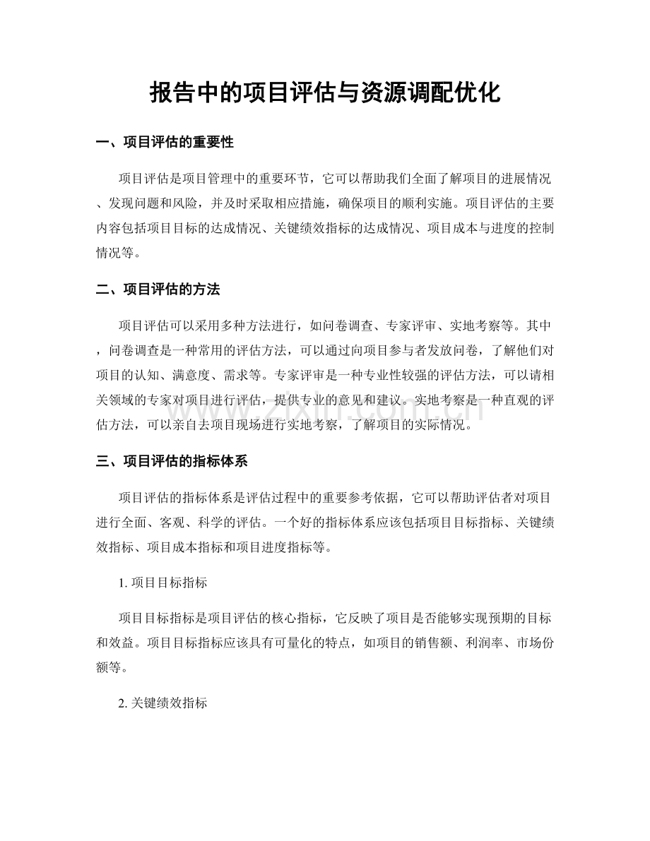 报告中的项目评估与资源调配优化.docx_第1页