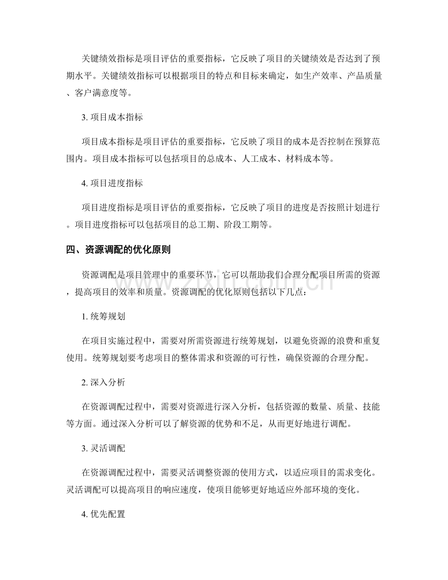 报告中的项目评估与资源调配优化.docx_第2页