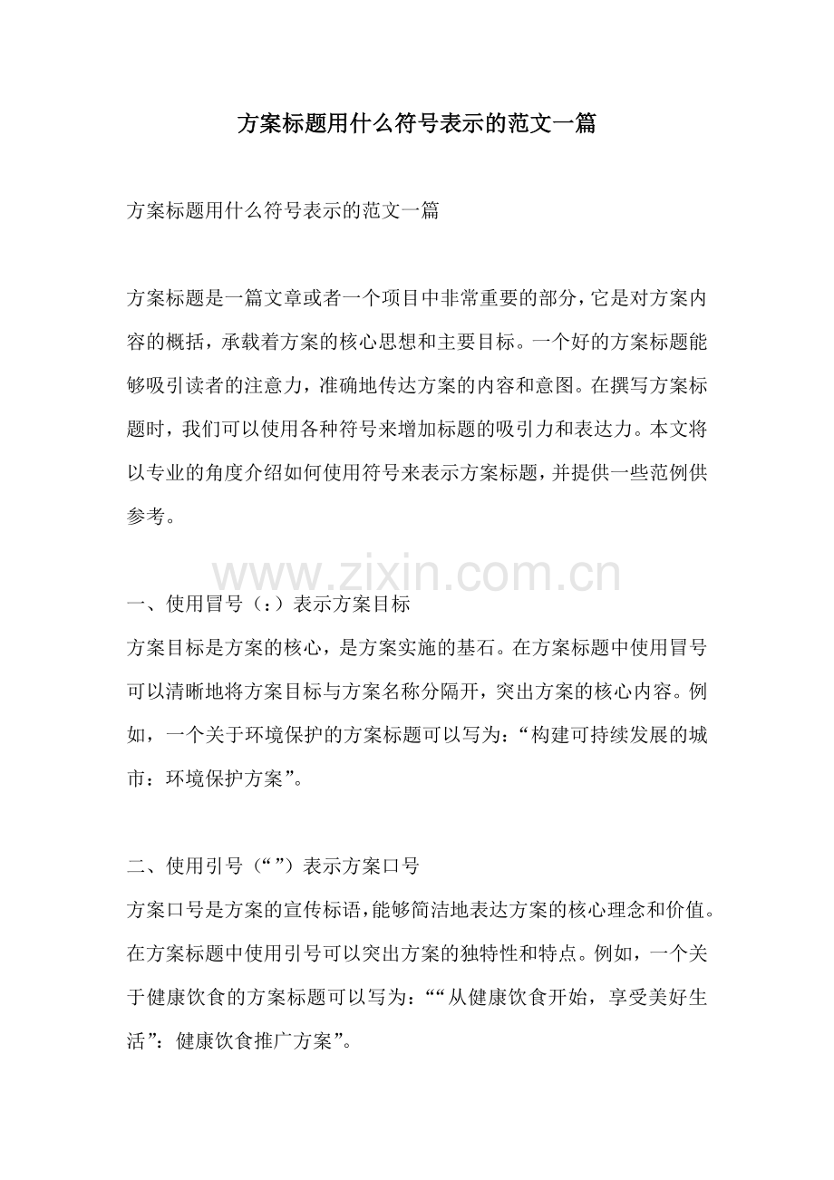 方案标题用什么符号表示的范文一篇.docx_第1页