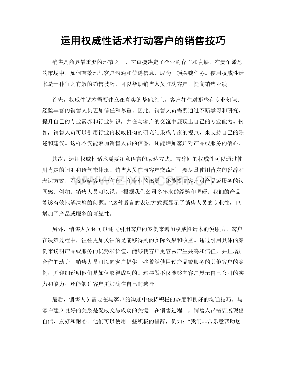 运用权威性话术打动客户的销售技巧.docx_第1页