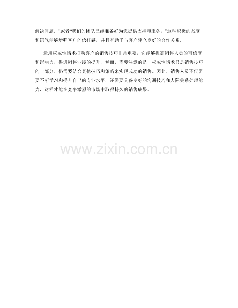 运用权威性话术打动客户的销售技巧.docx_第2页