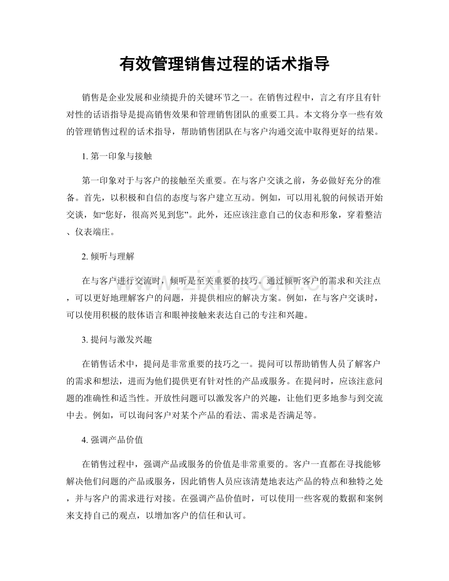 有效管理销售过程的话术指导.docx_第1页