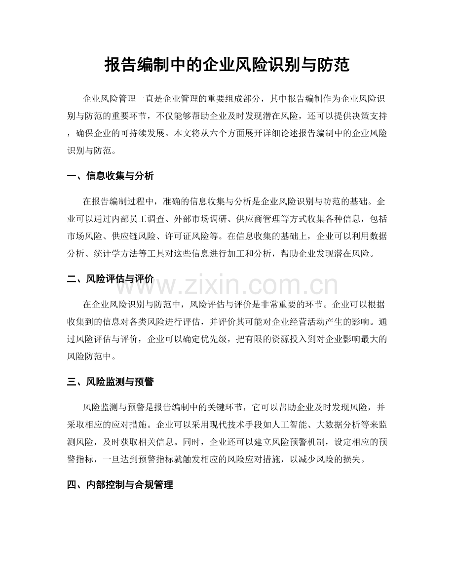 报告编制中的企业风险识别与防范.docx_第1页