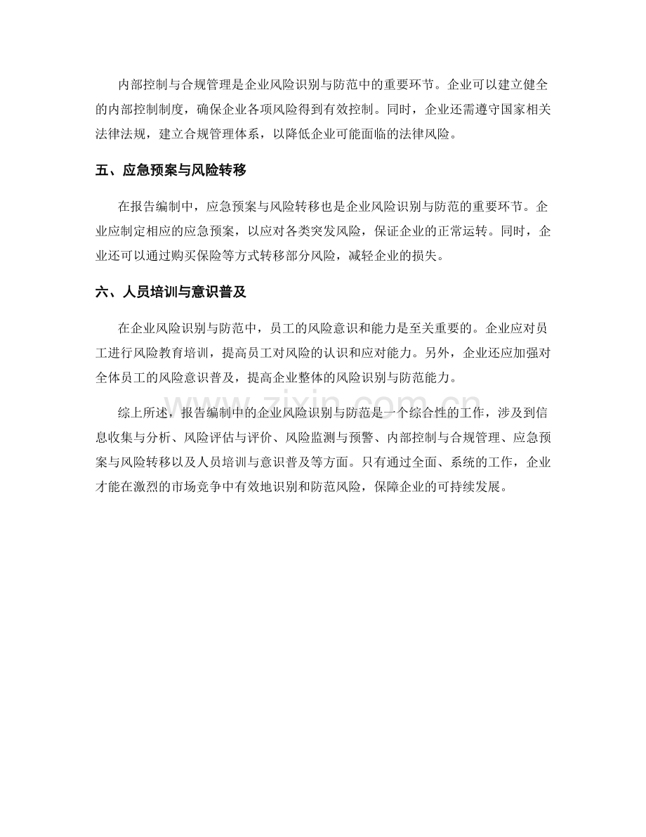 报告编制中的企业风险识别与防范.docx_第2页