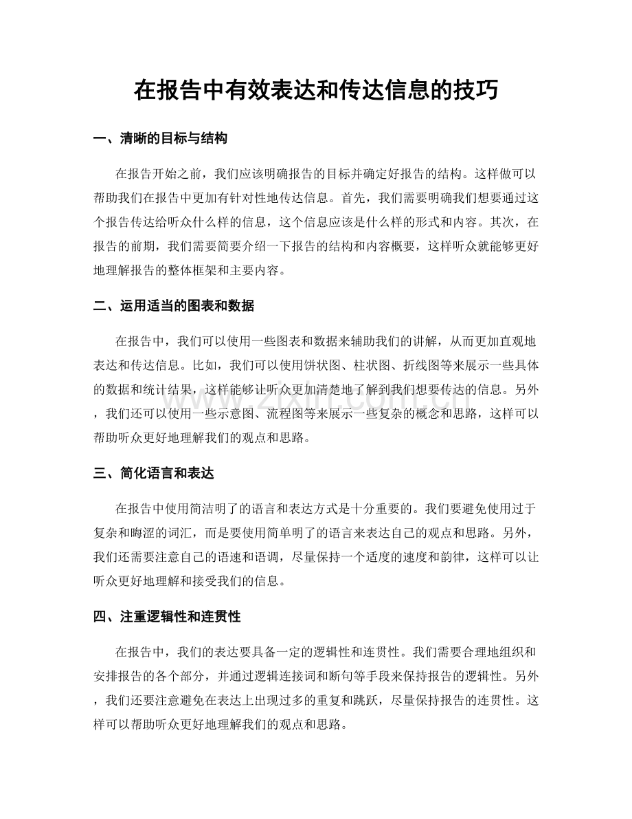 在报告中有效表达和传达信息的技巧.docx_第1页