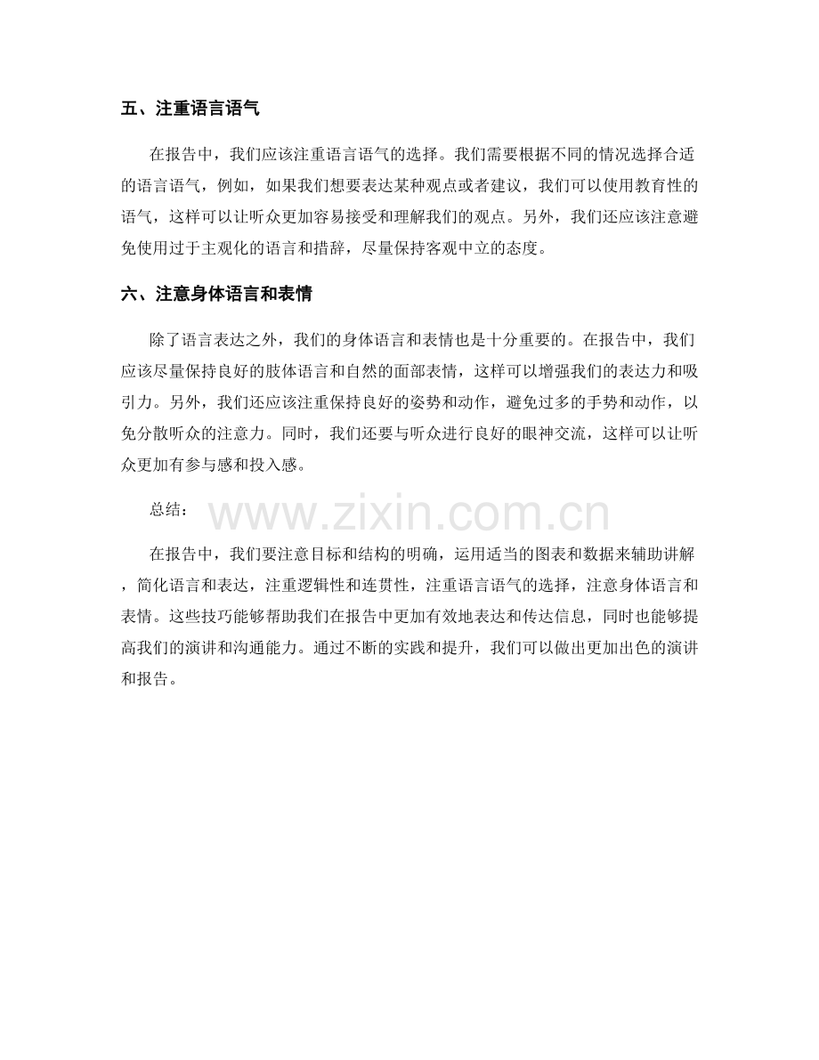 在报告中有效表达和传达信息的技巧.docx_第2页