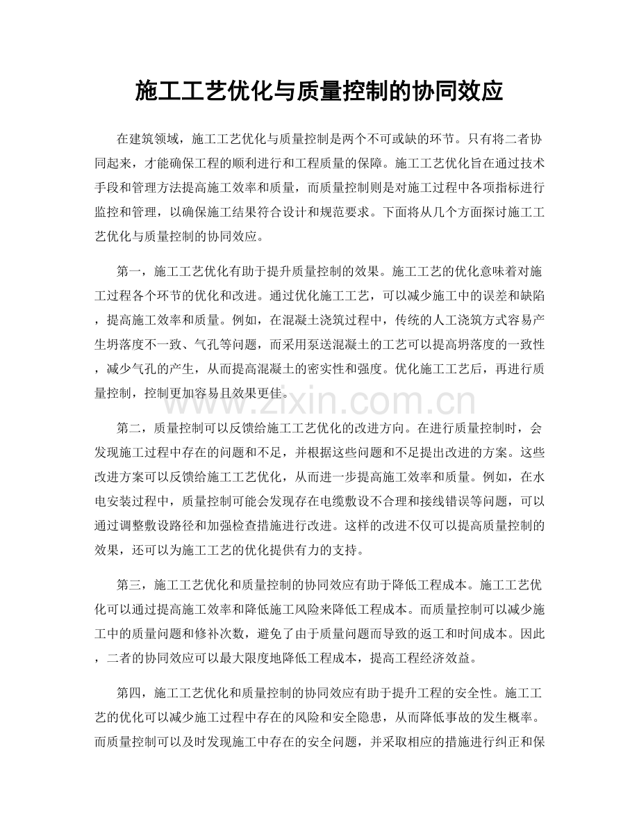 施工工艺优化与质量控制的协同效应.docx_第1页