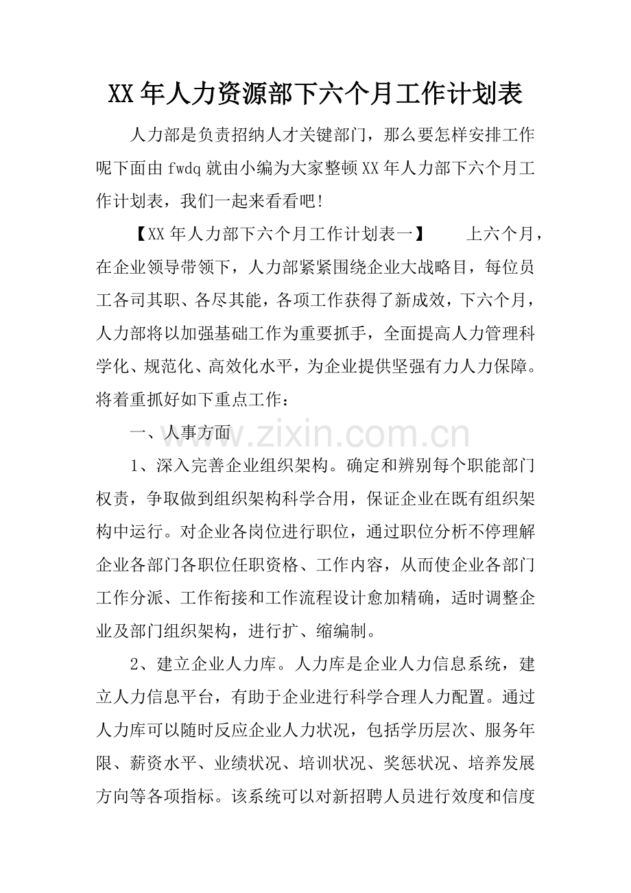 年人力资源部下半年工作计划表.docx_第1页