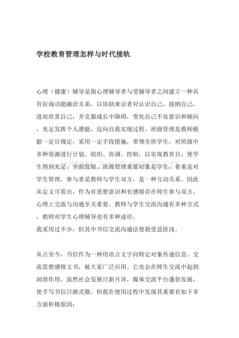 学校教育管理如何与时代接轨文档.doc_第1页