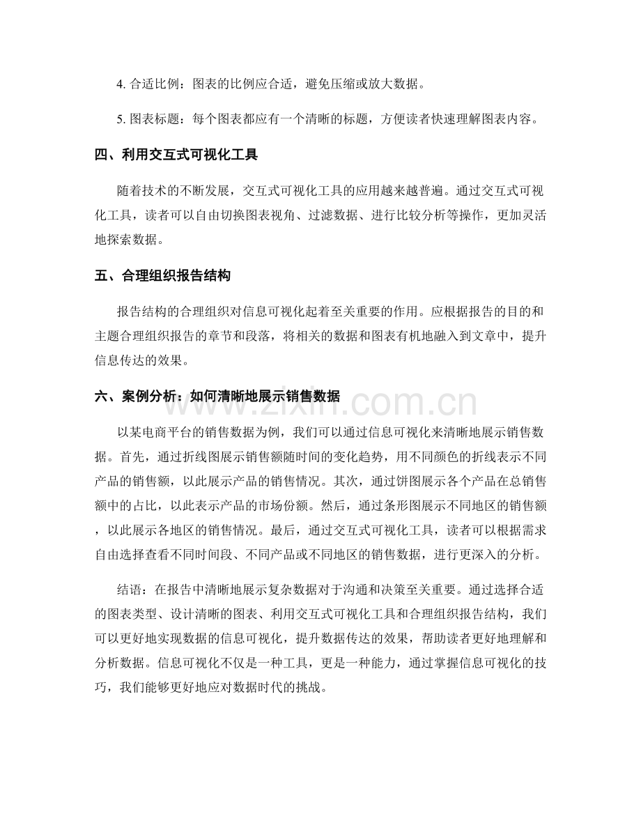 报告的信息可视化：如何清晰地展示复杂数据.docx_第2页