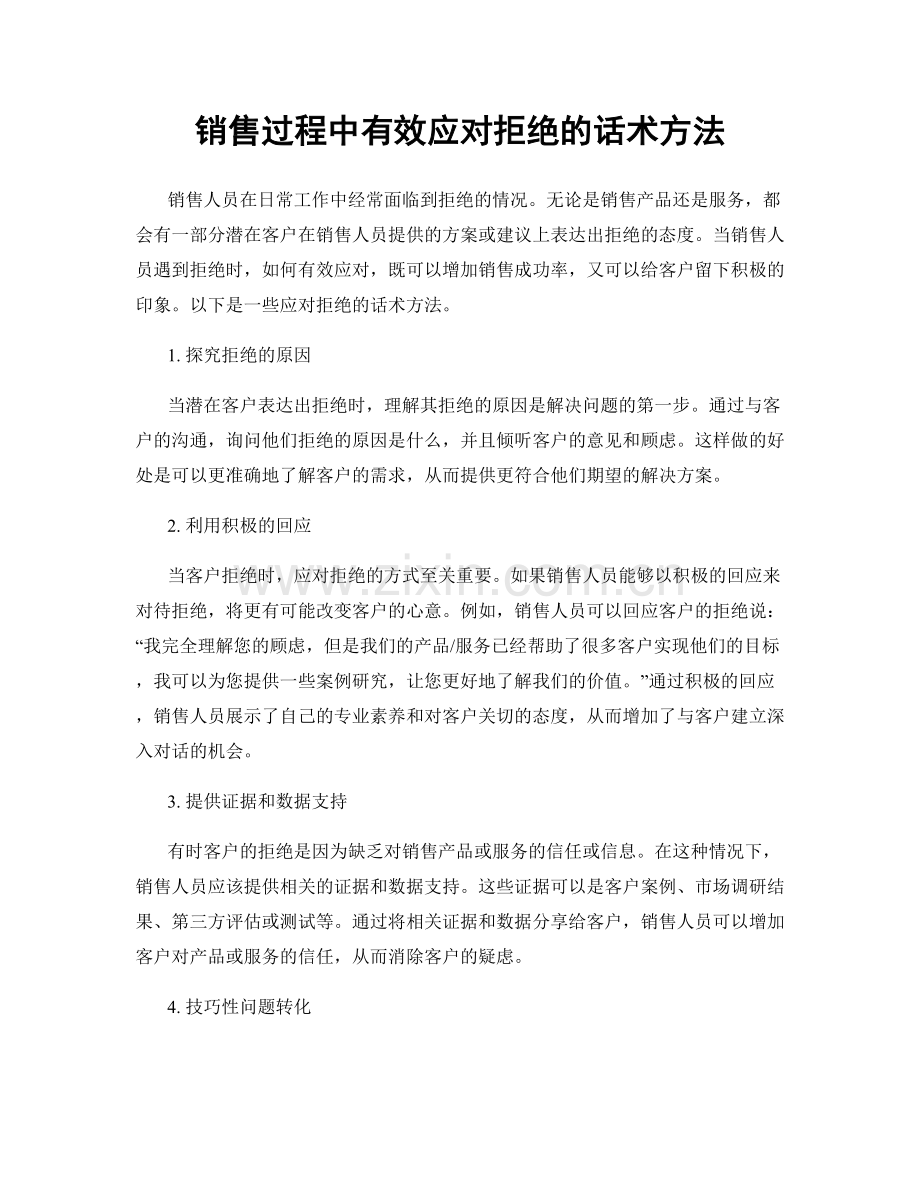 销售过程中有效应对拒绝的话术方法.docx_第1页