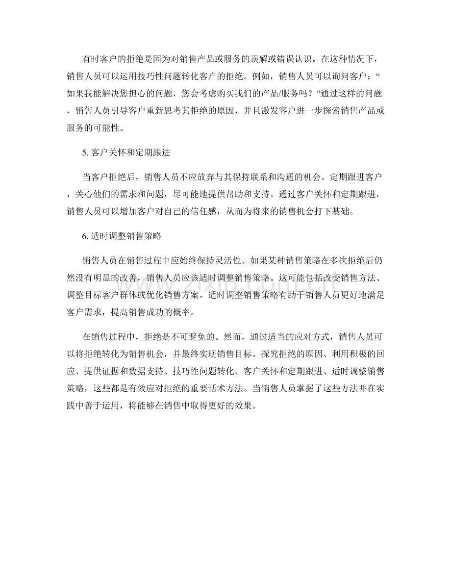 销售过程中有效应对拒绝的话术方法.docx_第2页