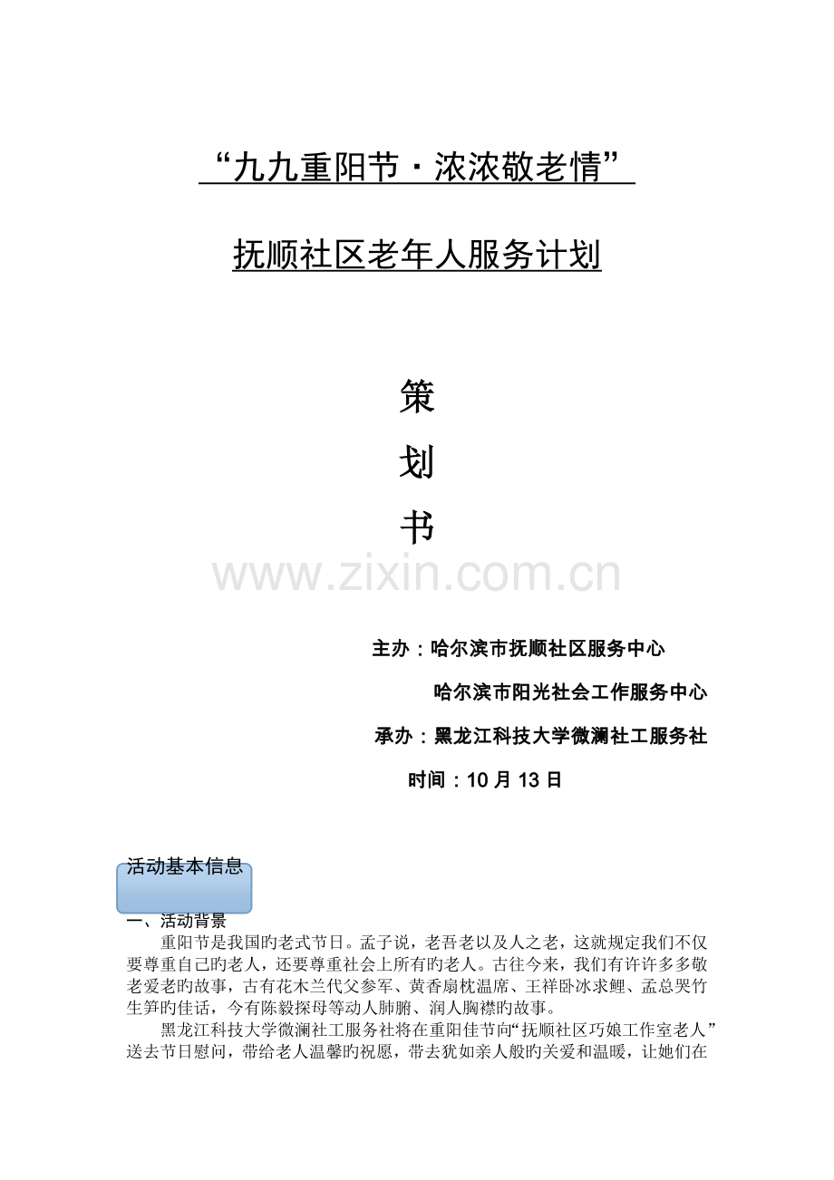 重阳节抚顺社区老人活动策划.doc_第1页