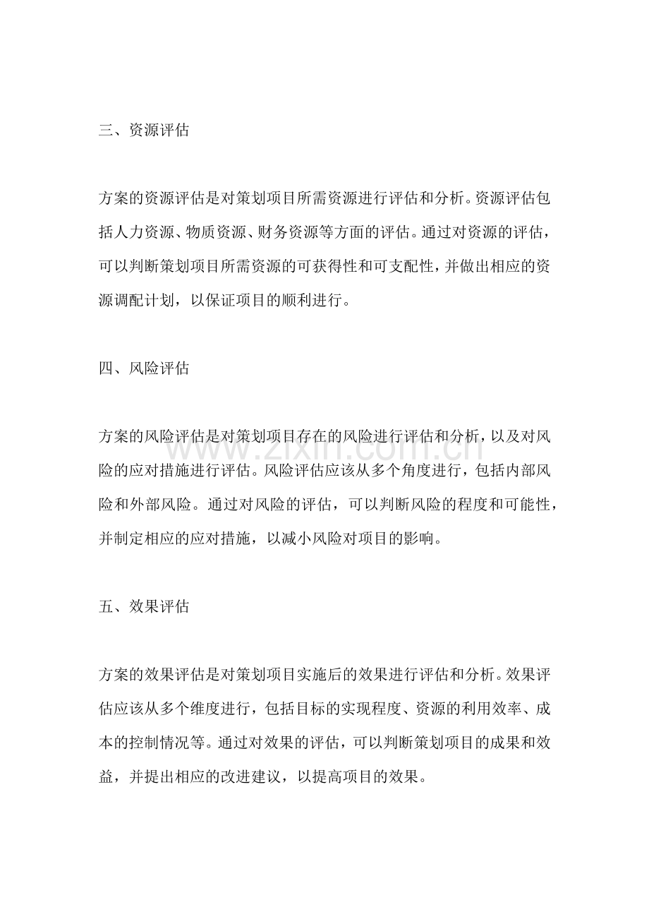 方案的评估怎么写内容范文简短.docx_第2页