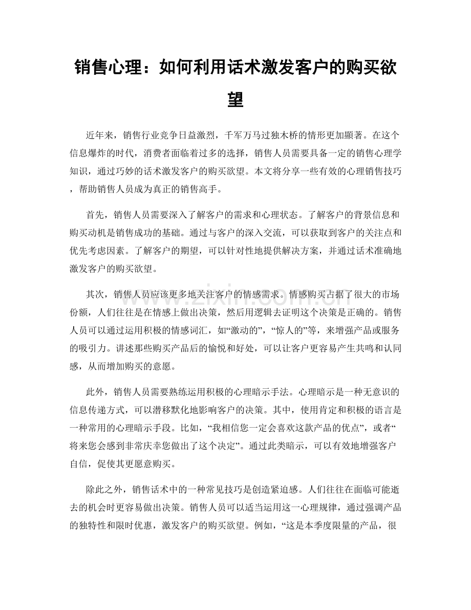 销售心理：如何利用话术激发客户的购买欲望.docx_第1页