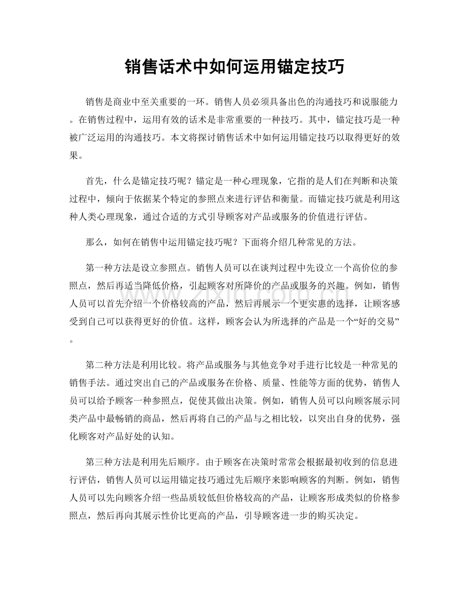 销售话术中如何运用锚定技巧.docx_第1页