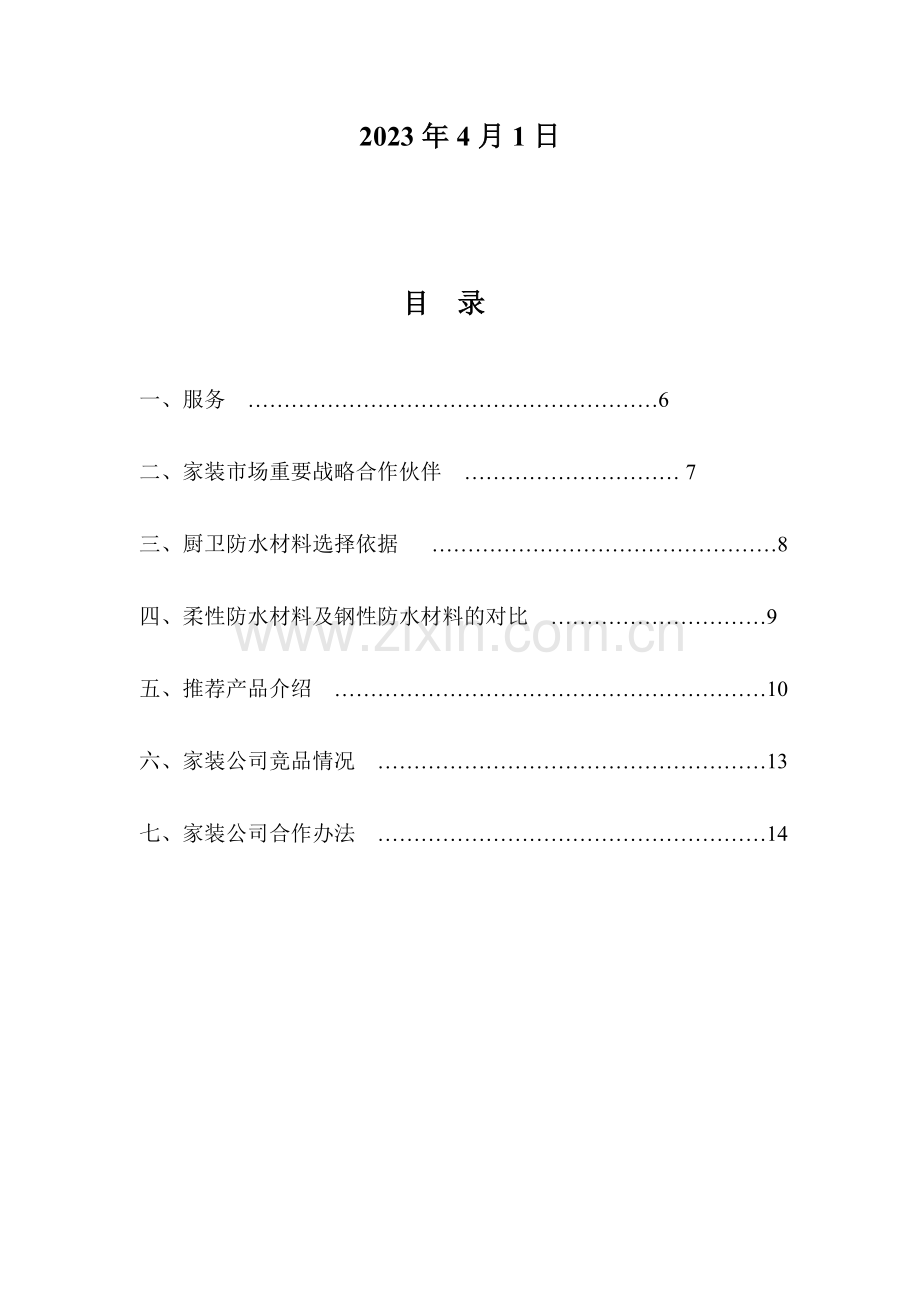 装饰公司合作计划书.doc_第2页