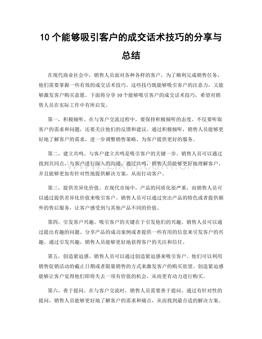 10个能够吸引客户的成交话术技巧的分享与总结.docx_第1页