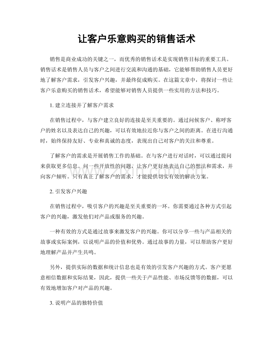 让客户乐意购买的销售话术.docx_第1页