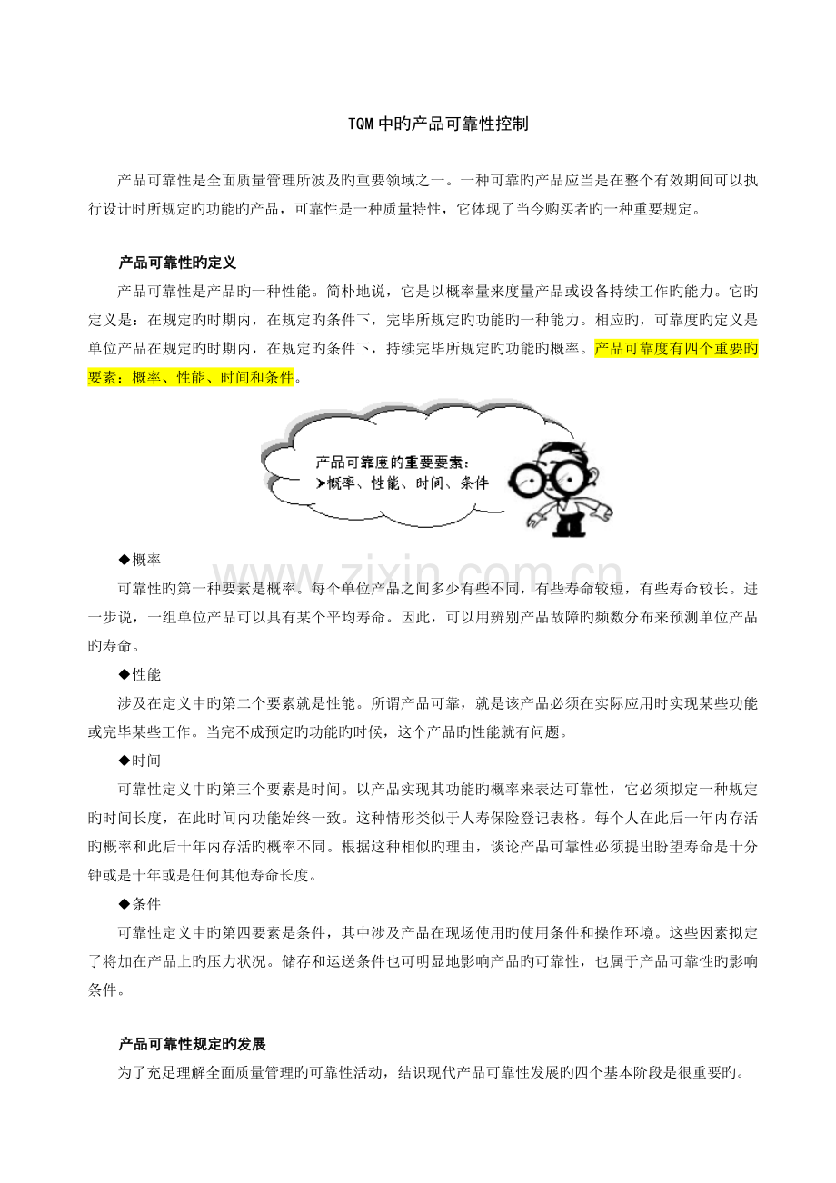 TQM中的产品可靠性控制.doc_第1页