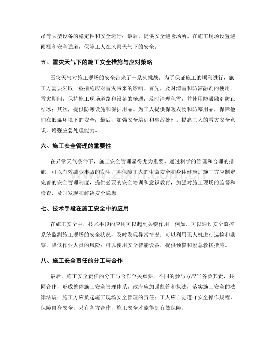 异常天气条件下施工安全措施与应对策略.docx_第2页