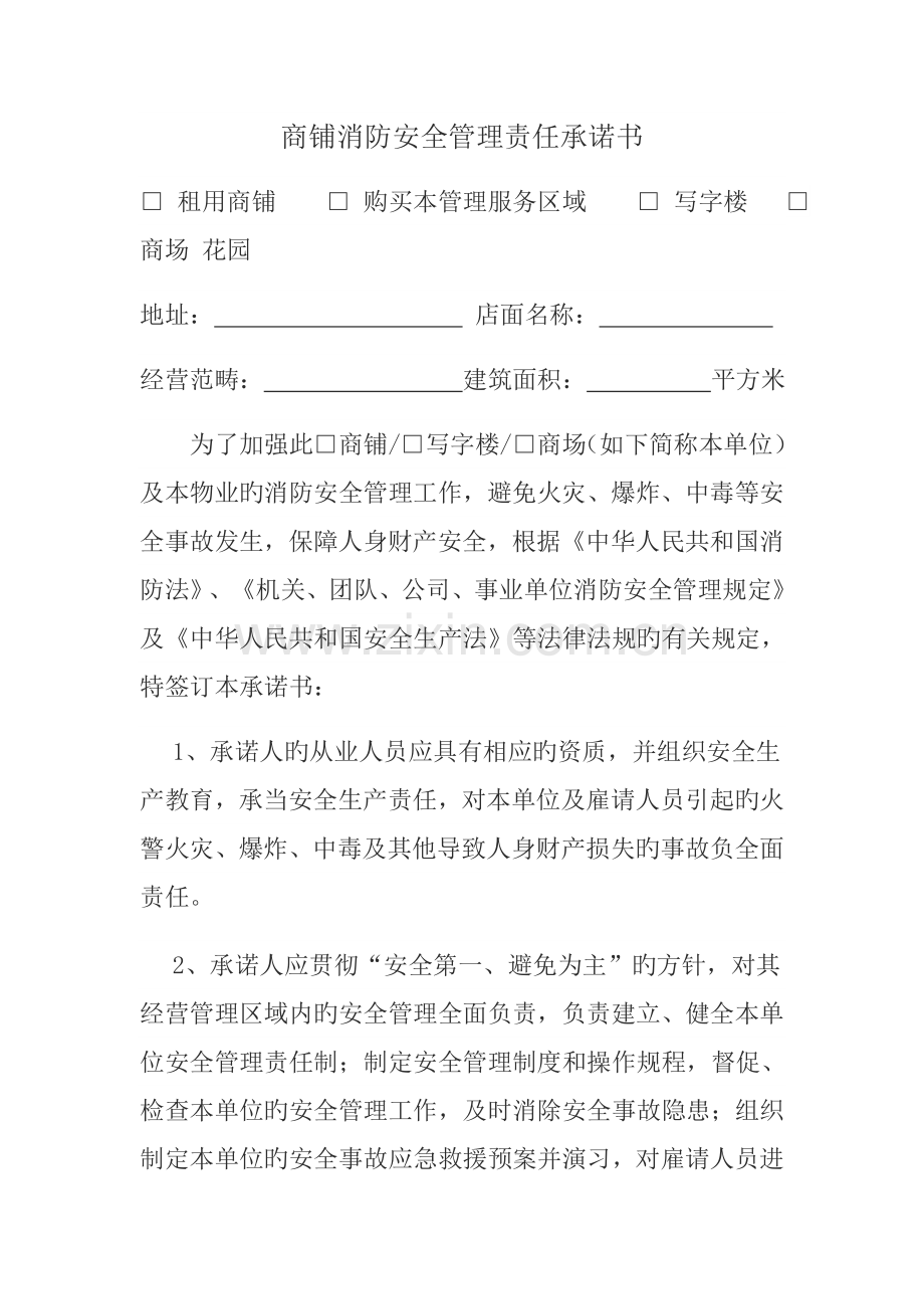 铺面消防安全管理责任承诺书.doc_第1页