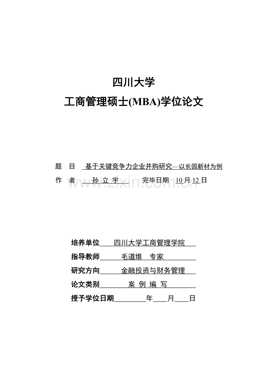 基于核心竞争力的企业并购研究.doc_第1页