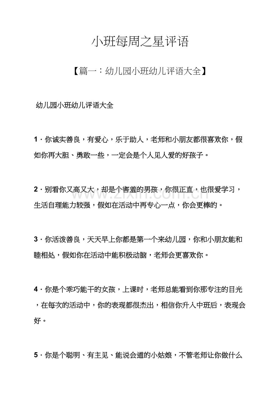 评语大全之小班每周之星评语.docx_第1页