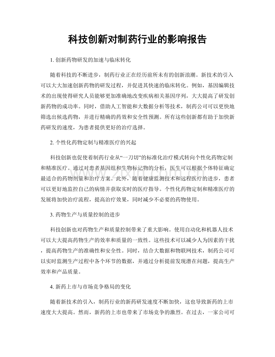 科技创新对制药行业的影响报告.docx_第1页