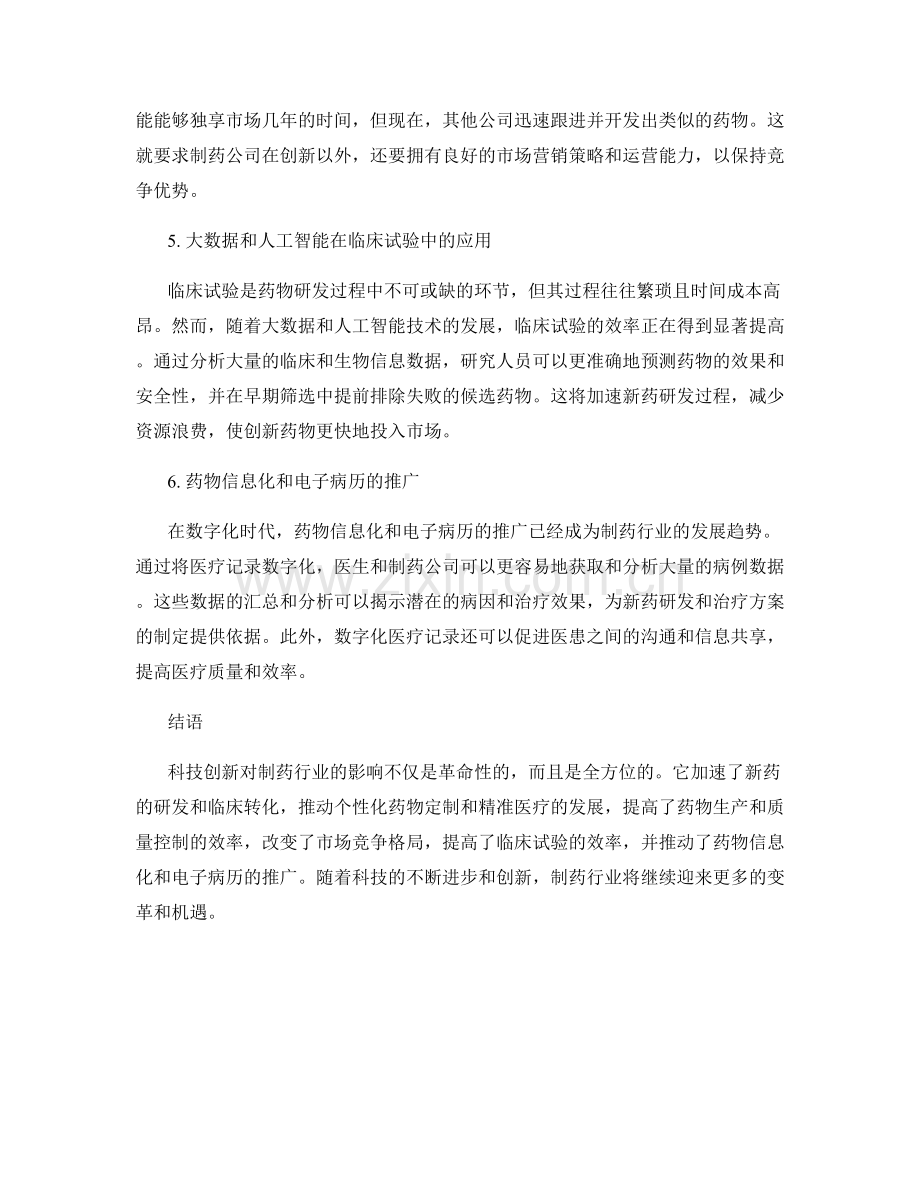 科技创新对制药行业的影响报告.docx_第2页